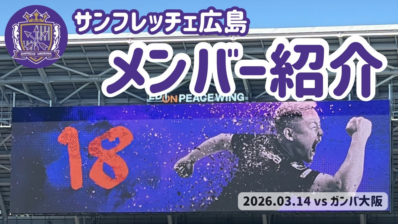 推し選手をコメントで！メンバー紹介映像【サンフレッチェ広島】