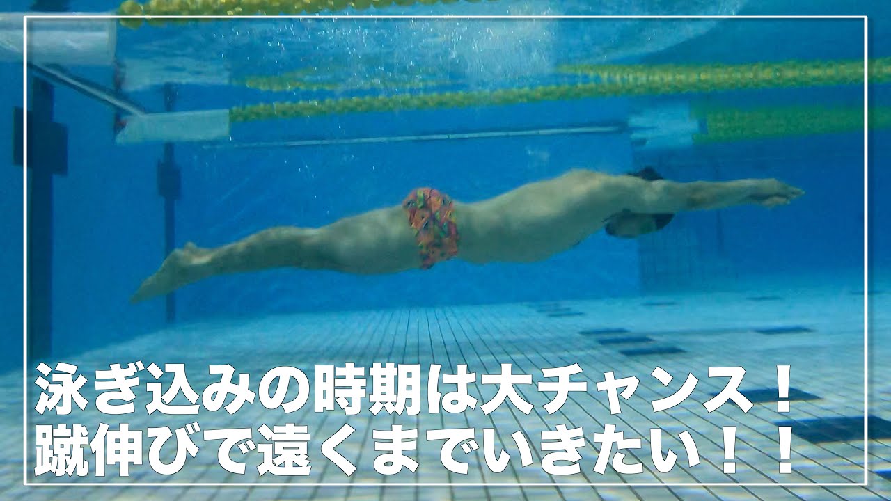 蹴伸びで遠くまで行きたいなら泳ぎ込みの時期が大チャンスです【水泳】【競泳】【スタート】