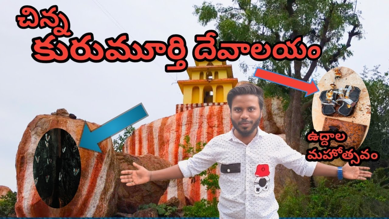 చిన్న కురుమూర్తి దేవాలయం Mahabubnagar.. #Kurumurthy jathara. kurumurthy jathara history Telugu🙏
