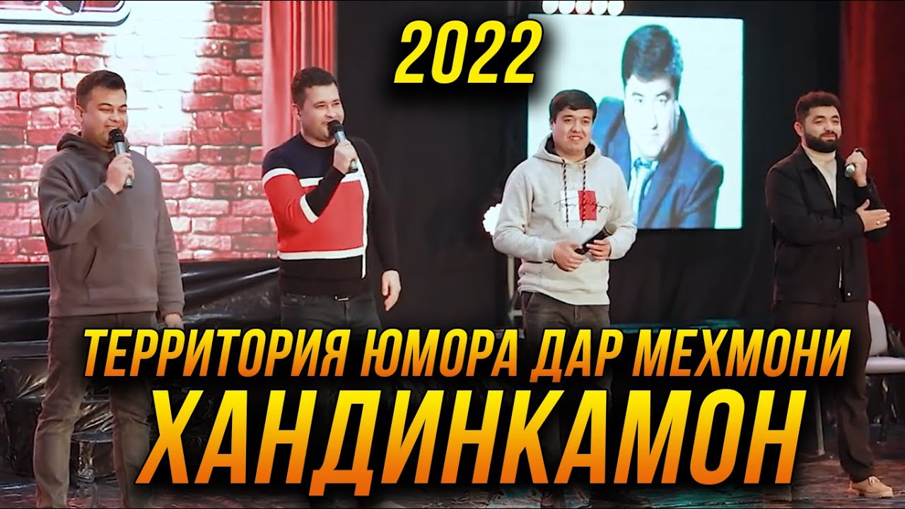 Территория Юмора дар мехмонии Хандинкамон 😂😂😂 👍👍👍