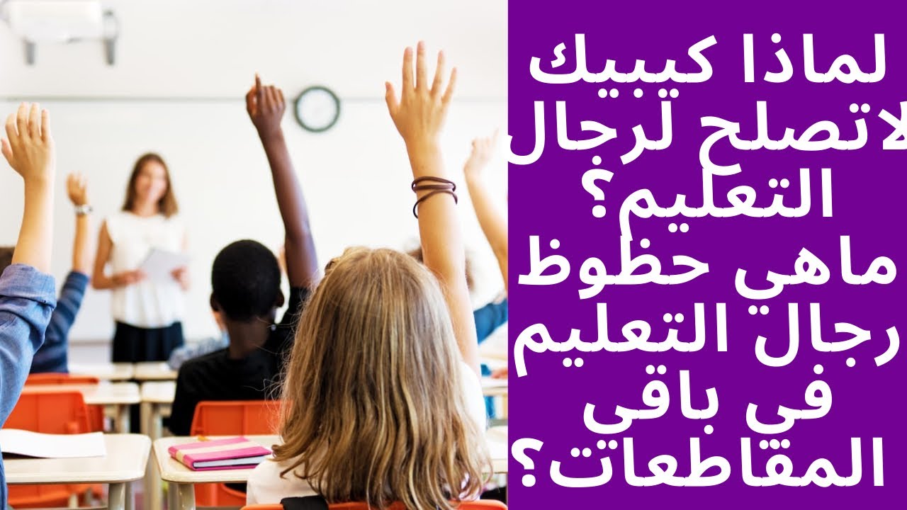 مهنة التدريس؟لماذا كيبيك لاتصلح لرجال التعليم؟كيفية تقييم حظوظ التدريس في المقاطعات الاخرى ؟