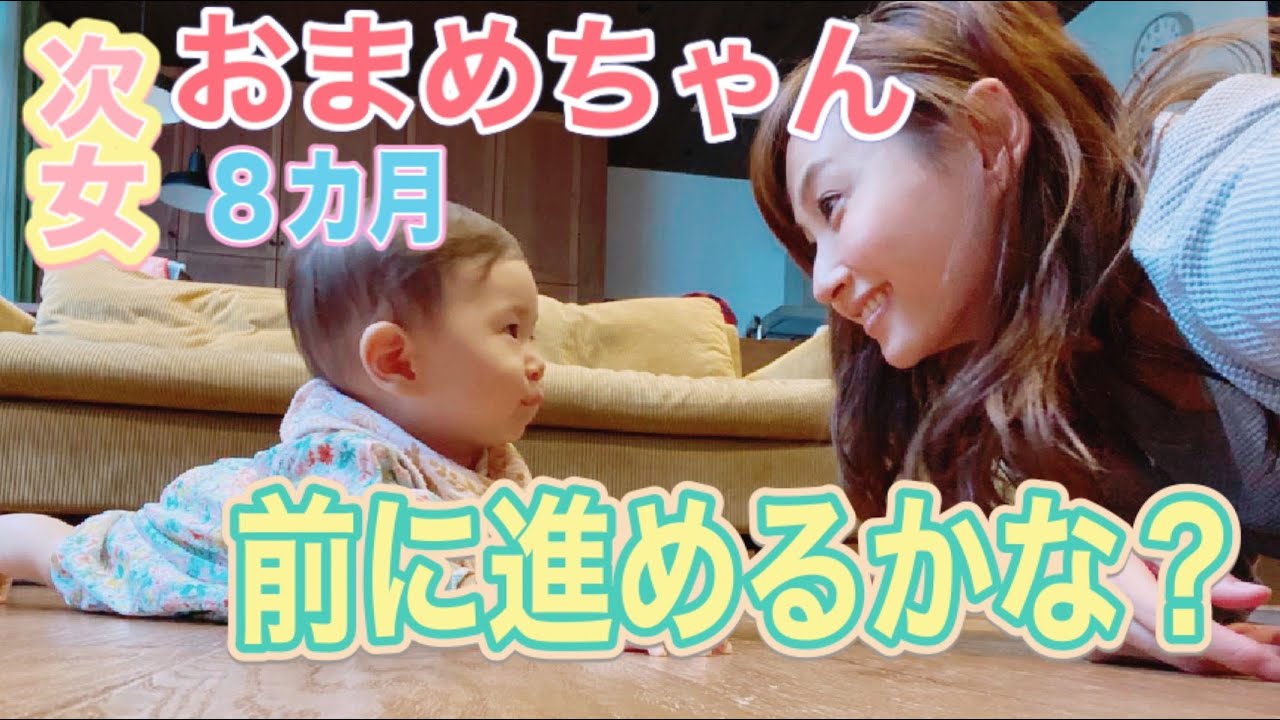 【生後8カ月】次女 おまめちゃん成長記【Vlog】