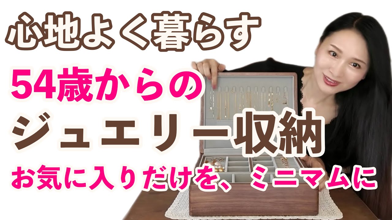 【ジュエリーボックス収納】物が多すぎた美容家も50代からはミニマムな暮らしへ移行」