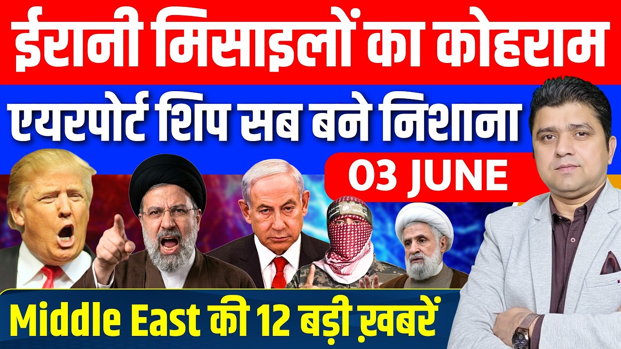 Iran US Kuwait Bahrain Lebanon Israel Gaza Middle East की Hindi News | 3 June 2026 | Azad Bol India