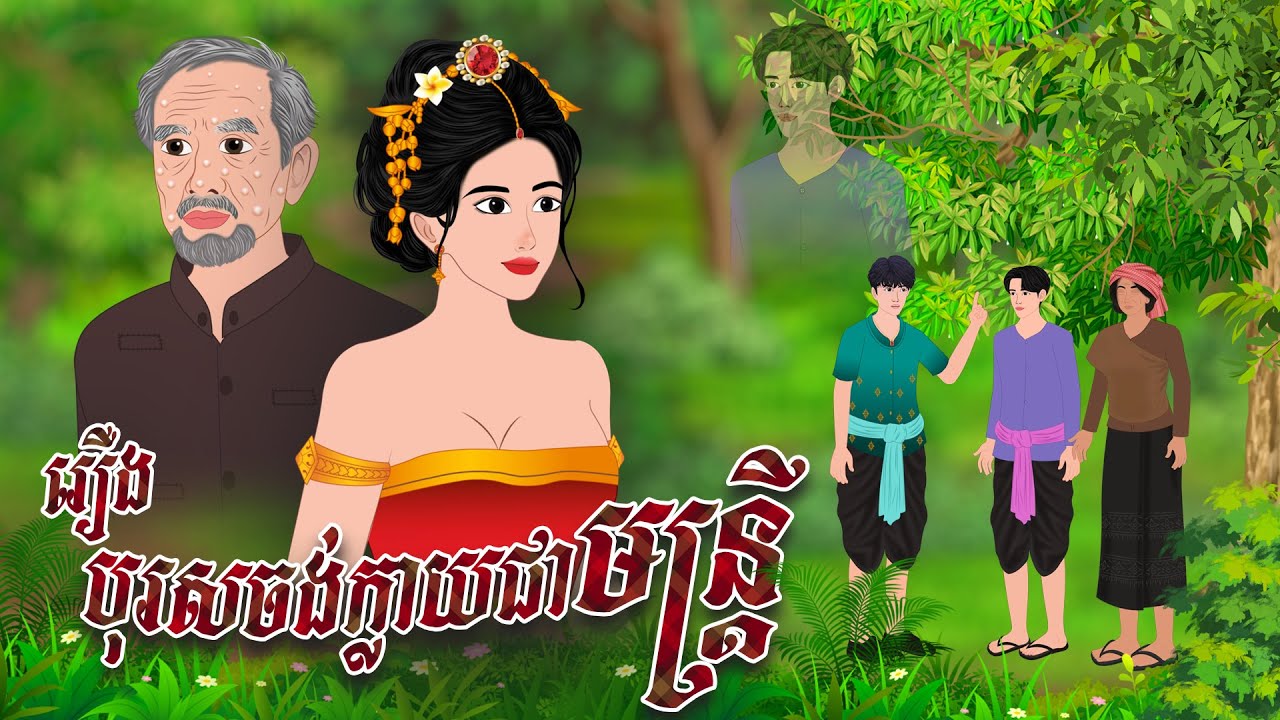 រឿង បុរសចង់ក្លាយជាមន្ត្រី​ | Nitean Koma 2025 , Khmer Fairy Tales 2025