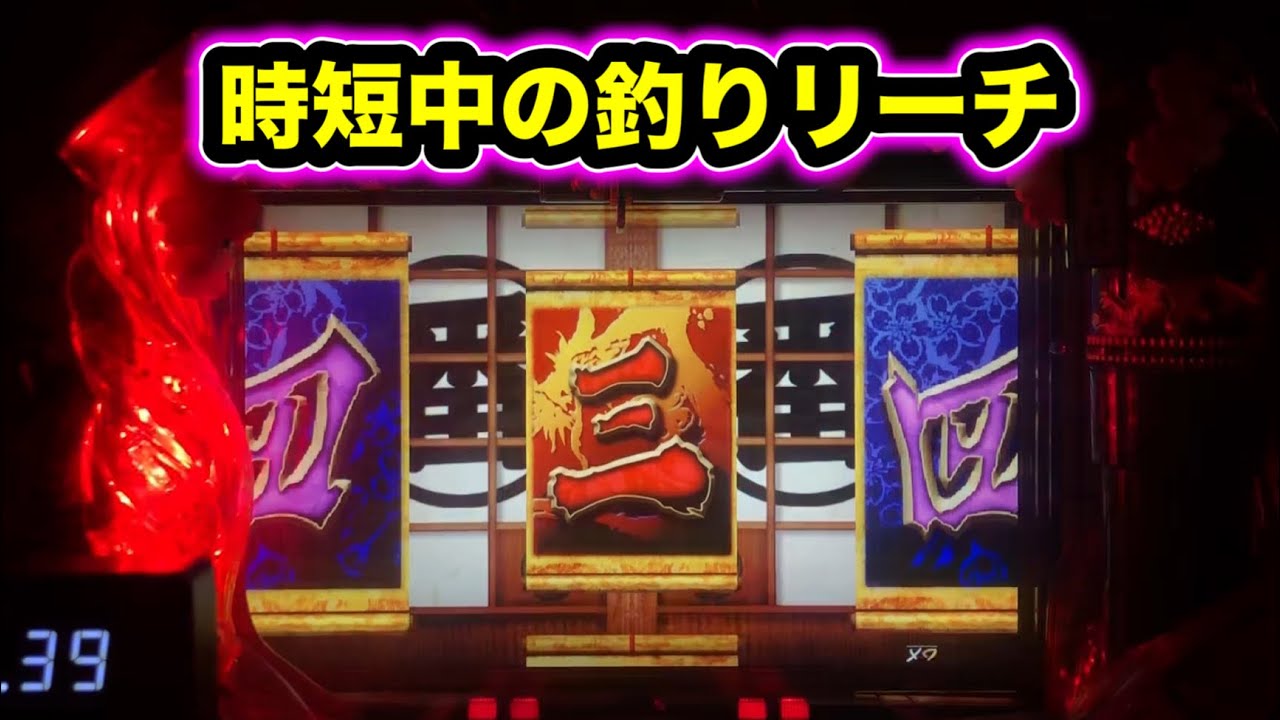 【CRぱちんこ必殺仕事人Ⅲ 桜266】時短中の釣りリーチはおとつ捕獲確定！