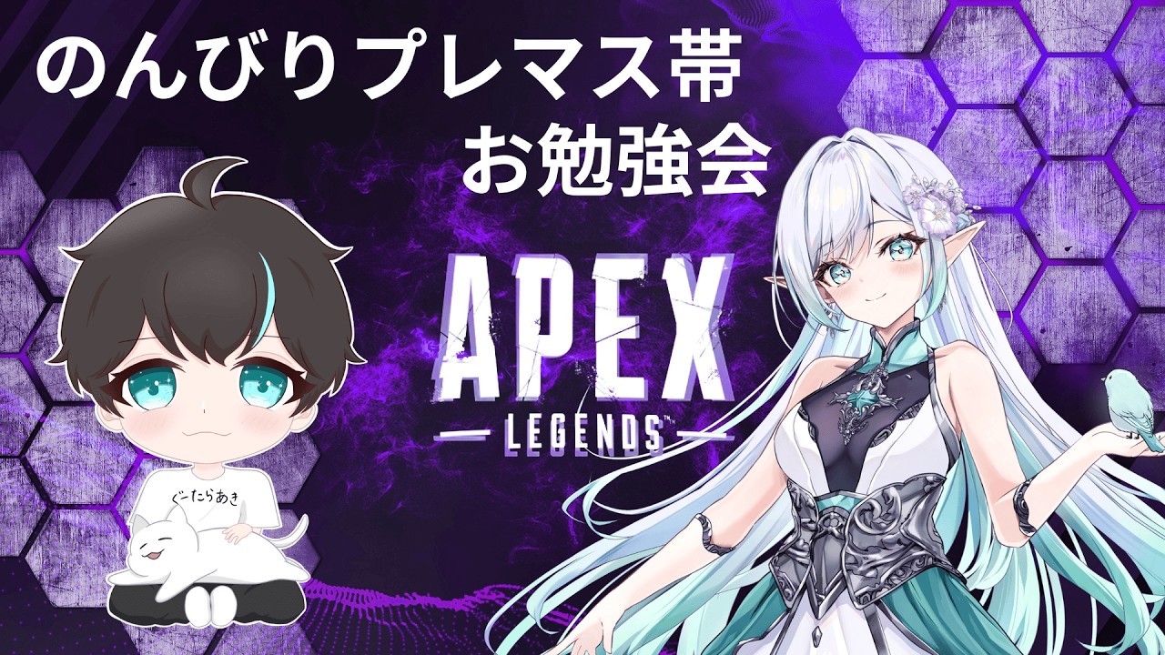 《Twitchアーカイブ》【APEX】＃59❖デュオ❖のんびりプレマス帯でお勉強withぐーたらあき