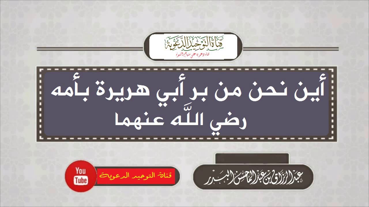 أين نحن من بر أبي هريرة بأمه رضي الله عنهما / الشيخ عبد الرزاق البدر