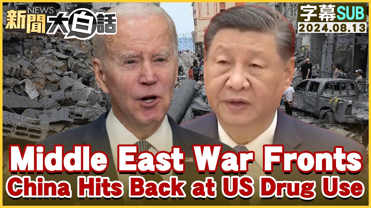 Middle East War Fronts China Hits Back at US Drug Use TVBSTalk 20240813