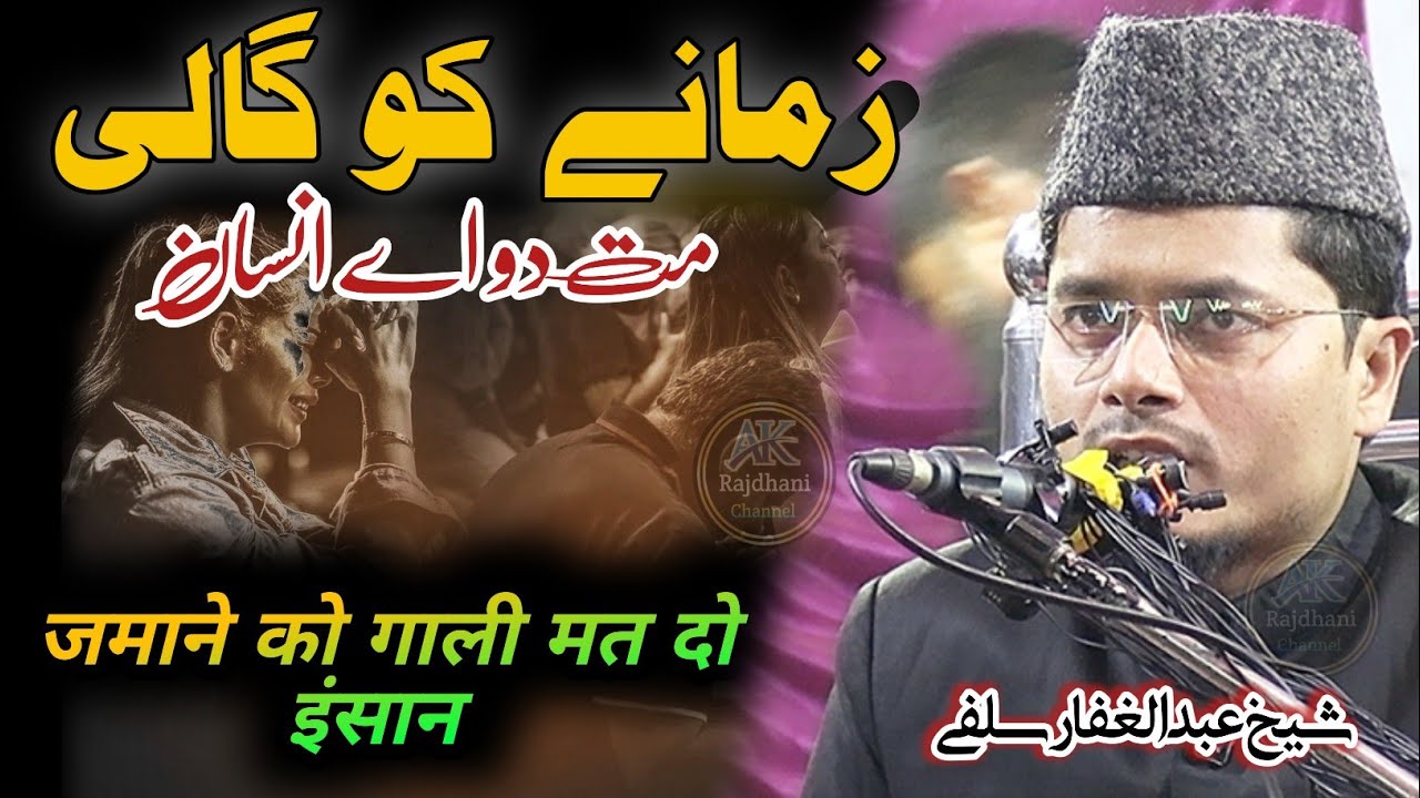 Full Baya || Maulana Abdul Ghaffar salafi || Jamane Ko Bura Mat Kaho Insan || abdul ghaffar salafi