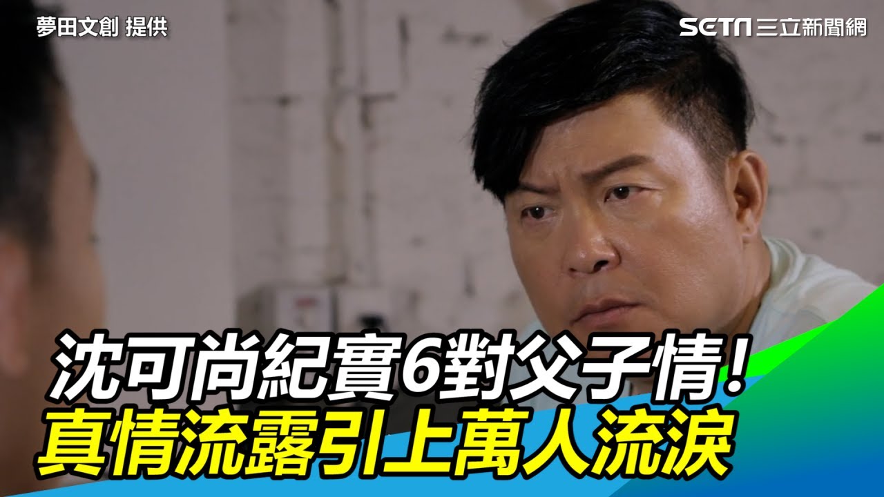 沈可尚紀實6對父子情！真情流露引上萬人流淚｜三立新聞網SETN.com
