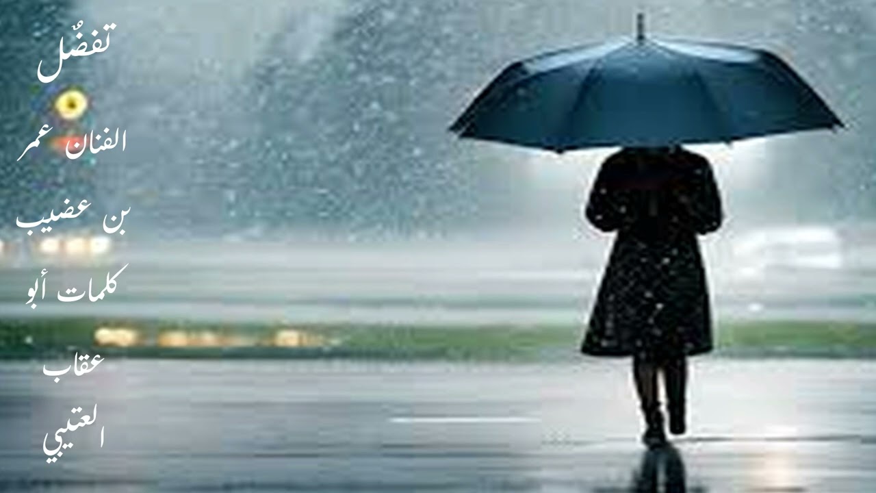 تفضًل / تعبت أعاتبك/ عمر بن عضيب / كلمات أبو عقاب العتيبي