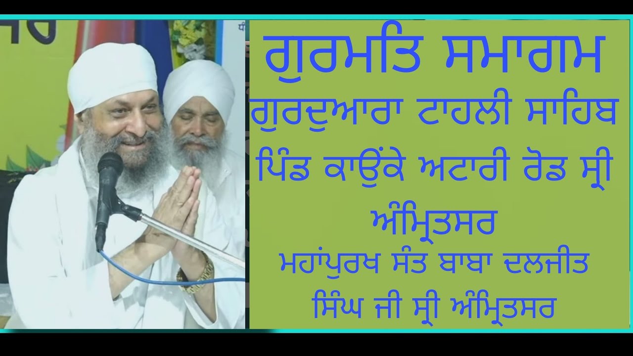 19.09.2024 ਸਾਲਾਨਾ ਗੁਰਮਤਿ ਸਮਾਗਮ ਪਿੰਡ ਕਾਉਂਕੇ ਅਟਾਰੀ ਰੋਡ ਅੰਮ੍ਰਿਤਸਰ ਬਾਬਾ ਦਲਜੀਤ ਸਿੰਘ ਜੀ ਅੰਮ੍ਰਿਤਸਰ #katha