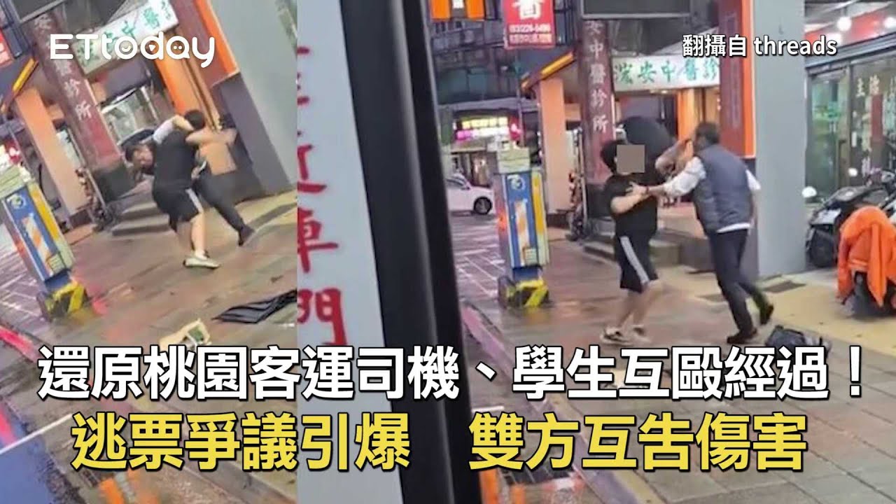 還原桃園客運司機、學生互毆經過！逃票爭議引爆　雙方互告傷害