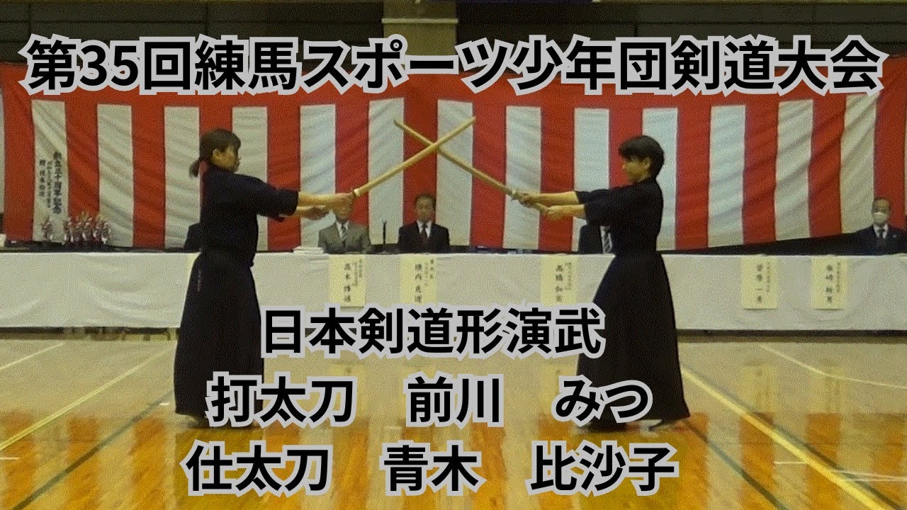 第35回練馬スポーツ少年団剣道大会 日本剣道形演武（打太刀 前川みつ 仕太刀 青木比沙子）