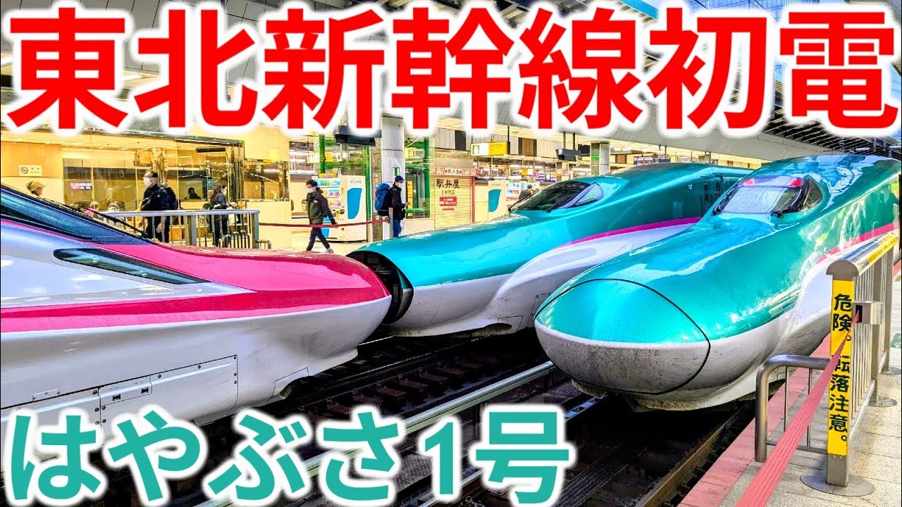 【東京6:32発】東北新幹線の一番列車・はやぶさ1号に乗ってきた！