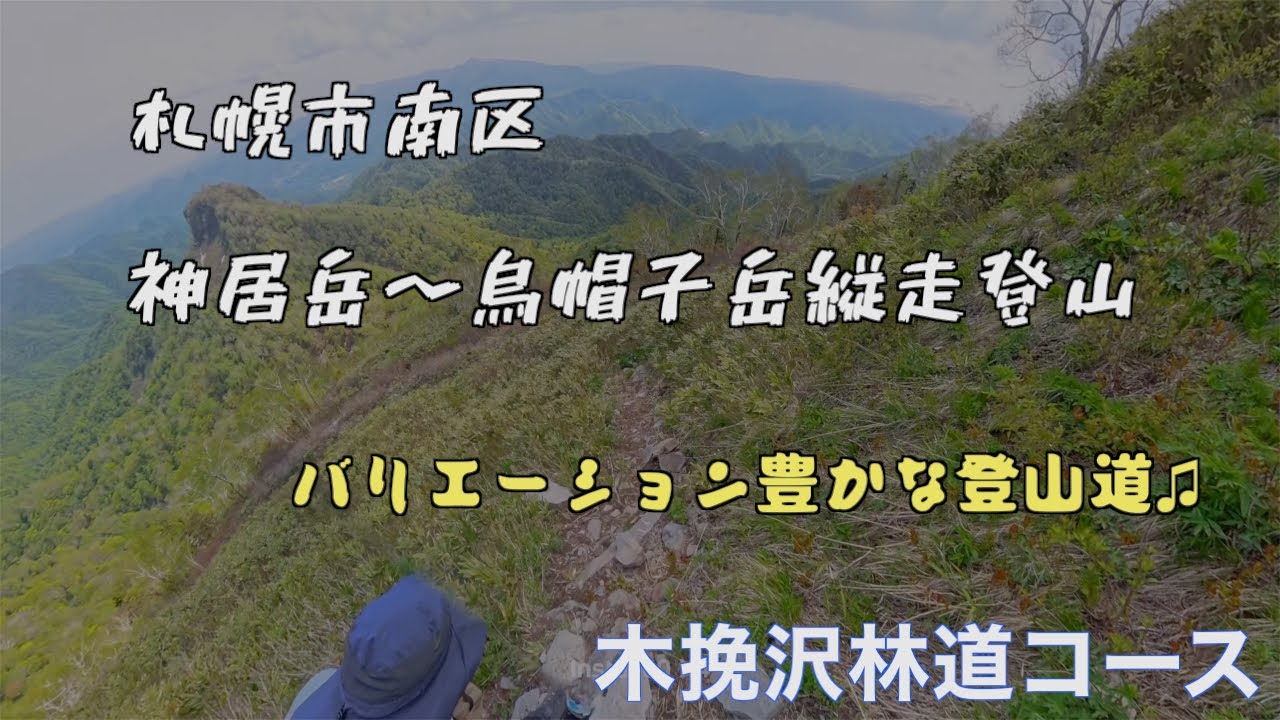2025年5月28日 神居岳〜烏帽子岳縦走（木挽沢林道コース）