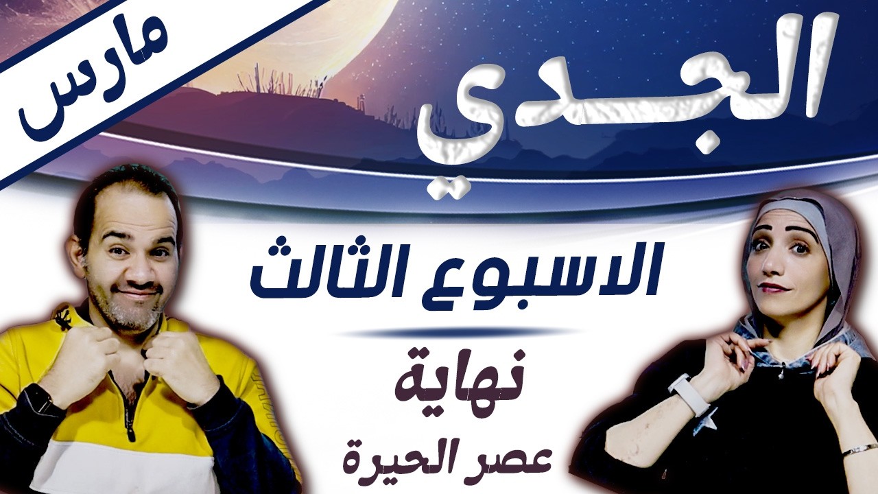 برج الجدي | الاسبوع الثالث من مارس اسبوع نهاية عصر الحيرة !