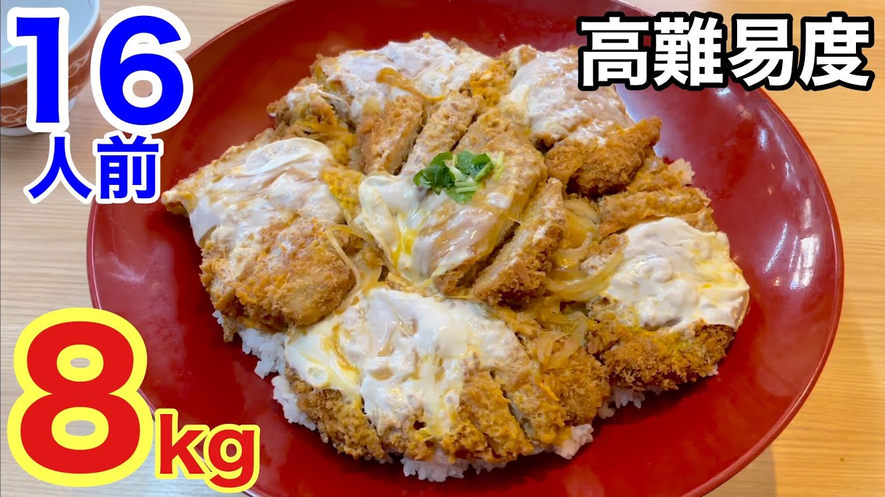 【大食い】総重量8kg！かつ丼Ｗチャレンジ！高難易度で挑んだ結果！？【カワザイル】【Kawaxile】