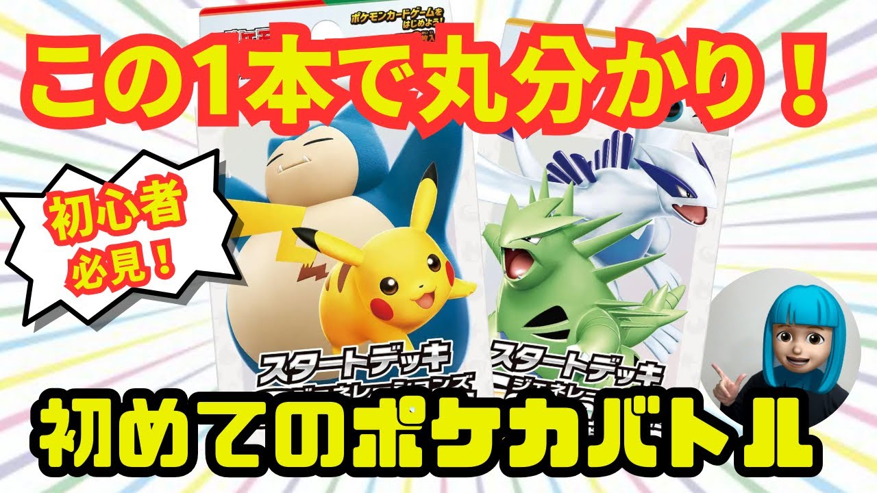 【ポケカ/対戦/初心者】この１本でポケモンカードの遊び方丸分かり！対戦ルール説明！
