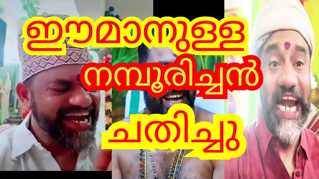 നല്ല ഈമാൻ ഉള്ള നമ്പൂരിച്ചൻ 😄😄#viralvideo #videooftheday #viralcontent 