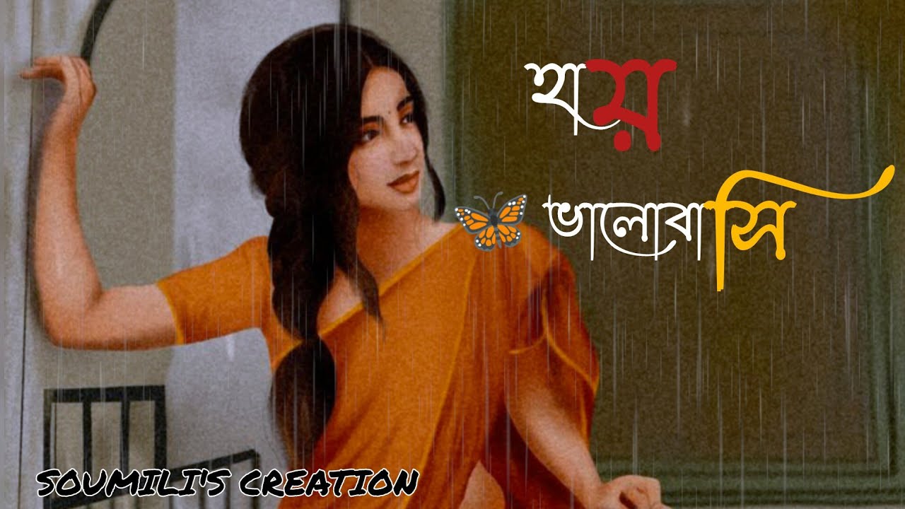হায় ভালোবাসি🌷🌿🦋✨। A romantic love poem। সৌমিলি 