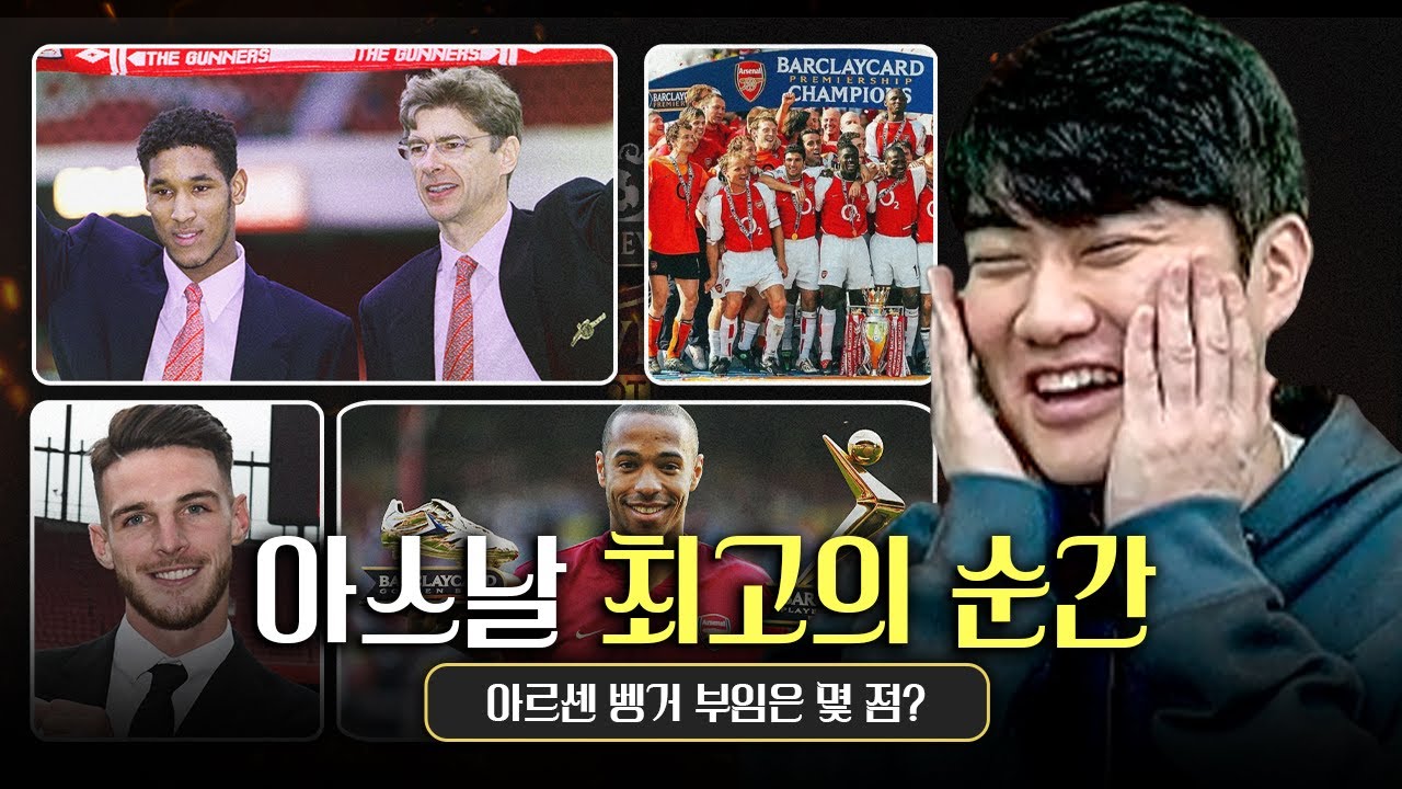 아스날 최고의 순간 모음, 번개맨이 말하는 인생에서 가장 뭉클했던 장면