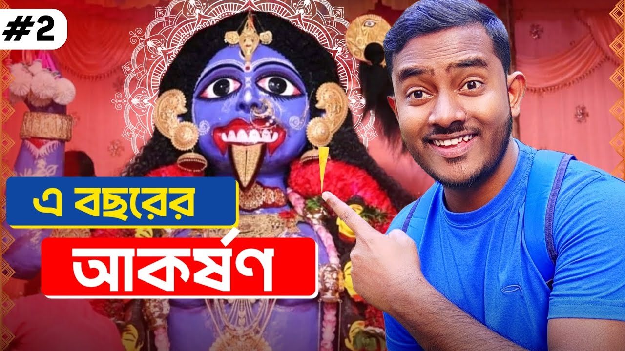 উত্তরবঙ্গের বৃহত্তম বোল্লা কালী পূজা!