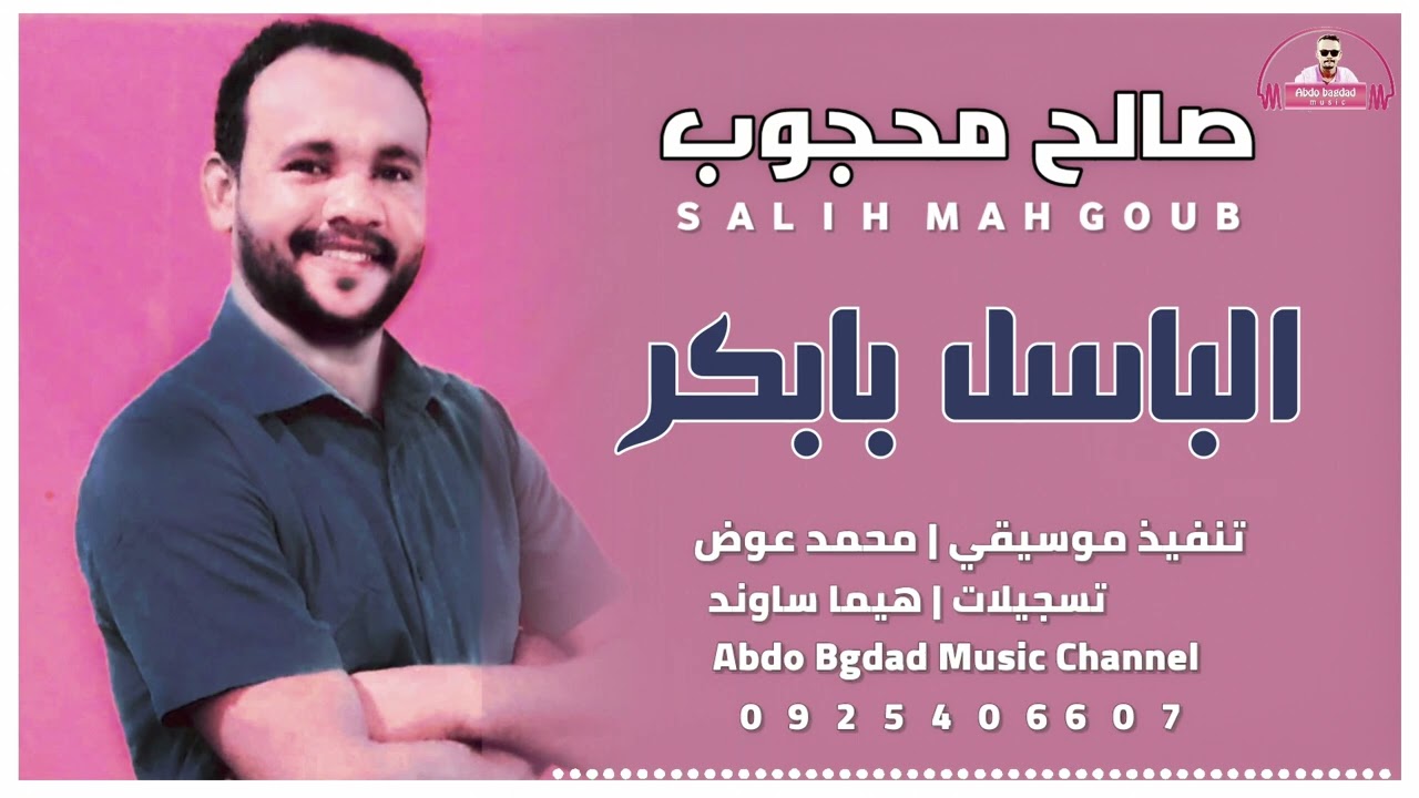 صالح محجوب || الباسل بابكر || ™عبدو بغداد ™