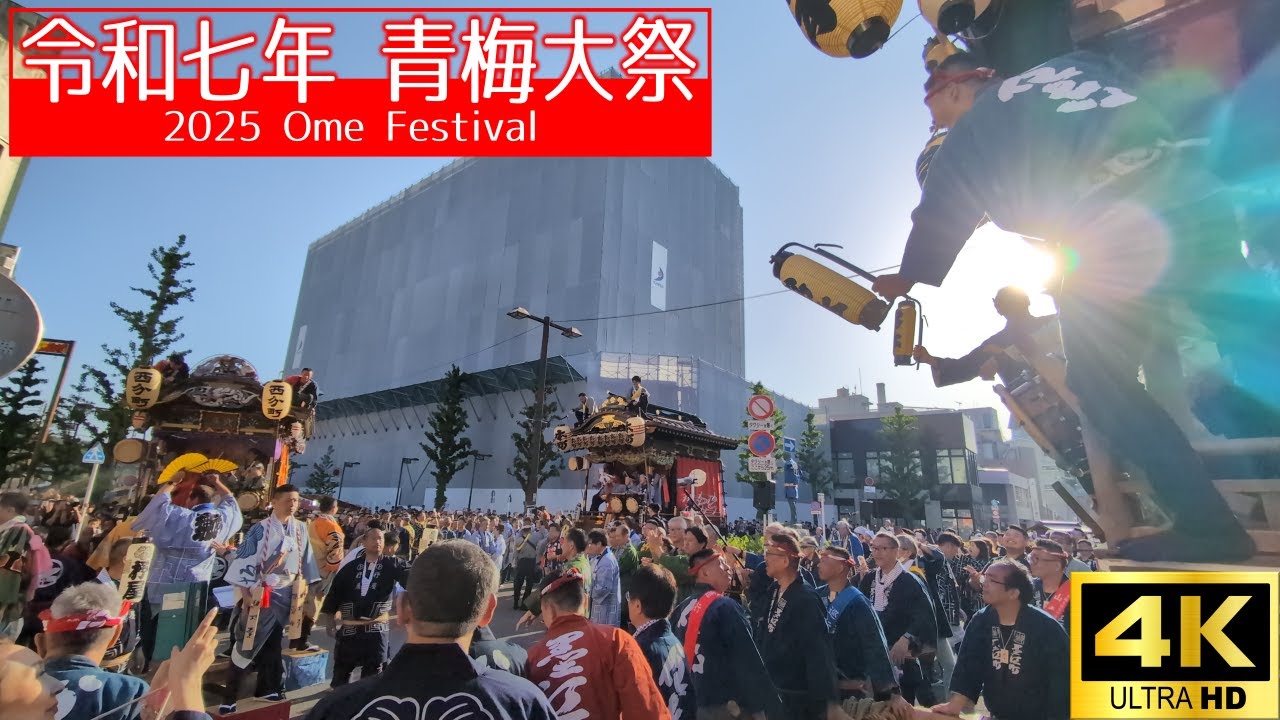 【4K】令和七年 青梅大祭　2025 Ome Festival 撮影日：2025/05/03