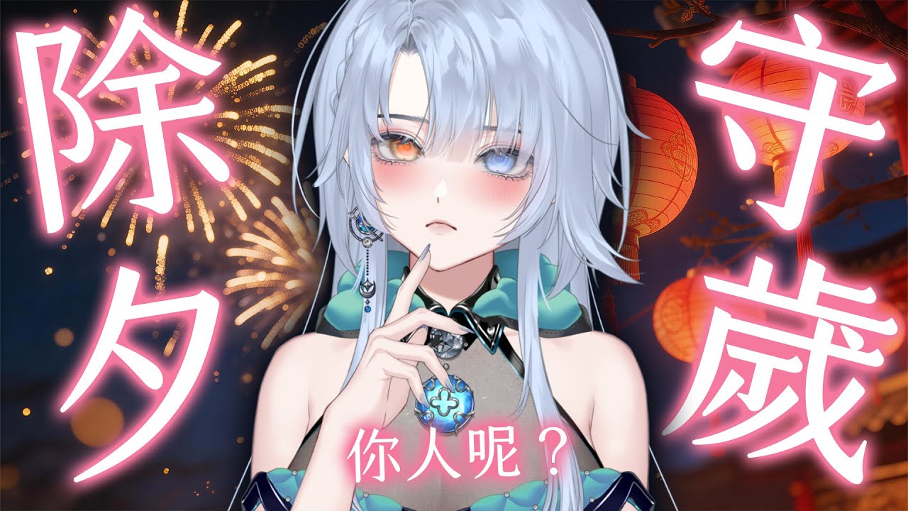 【#除夕夜】我想為你守歲，所以你人呢？