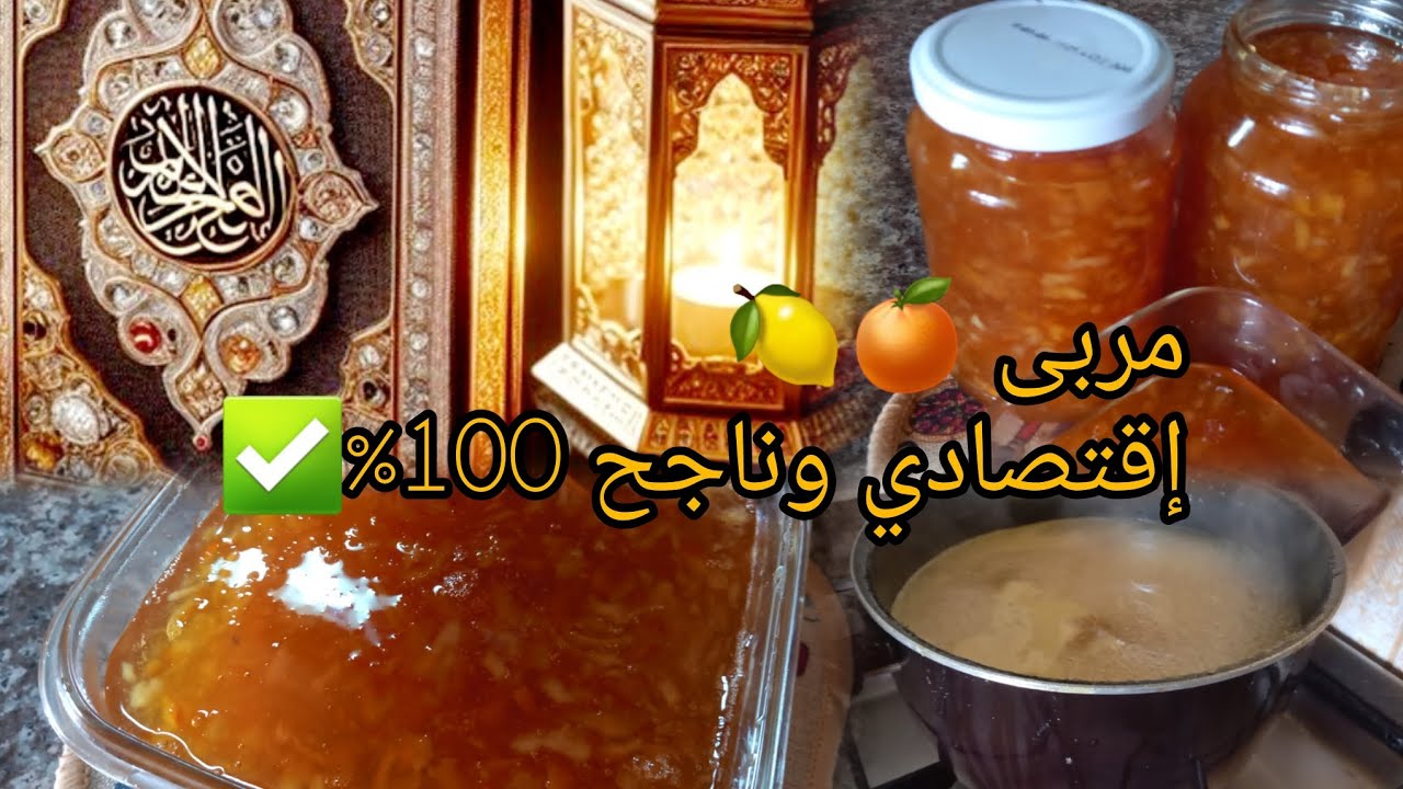 حضروا أنجح مربى 🍋🍊✅️إقتصادي وسهل طبعا ميخطيناش في سائر أيامنا🥰