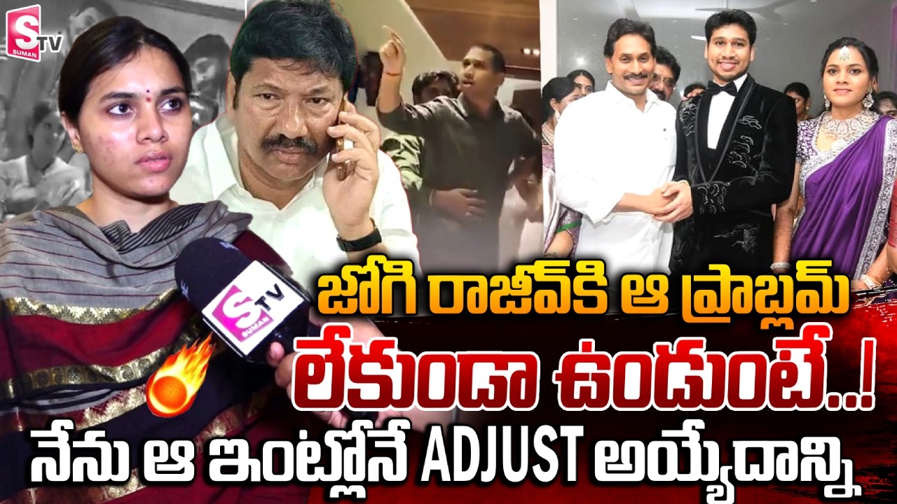Jogi Meghana Shocking Comments on Jogi Rajeev & Jogi Ramesh | SumanTV Reporter Sai