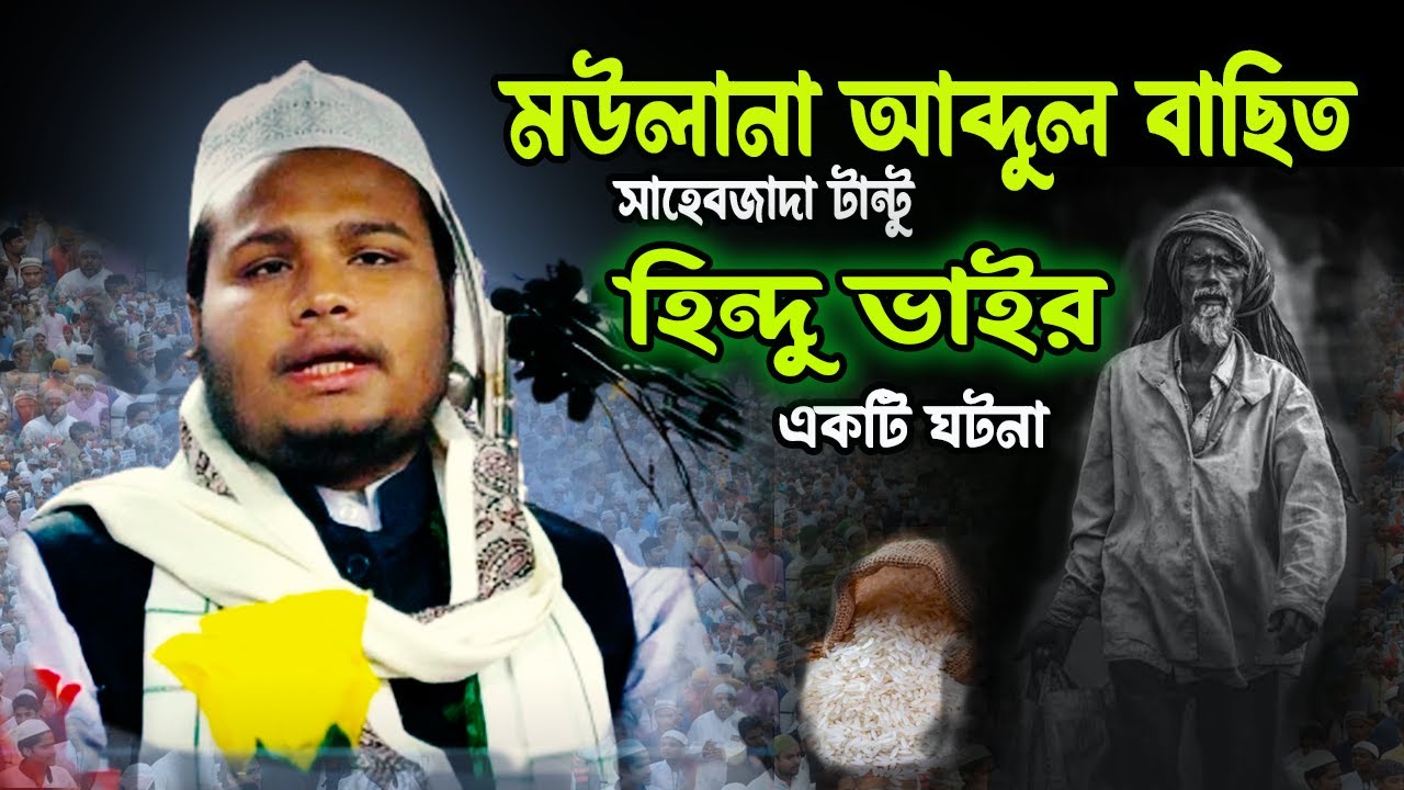 waz#208 | মৌলানা আব্দুল বাসিত সাহেব ওয়াজ | Maulana Abdul Basit Saheb Waz | Abdul Basit New Waz 2024
