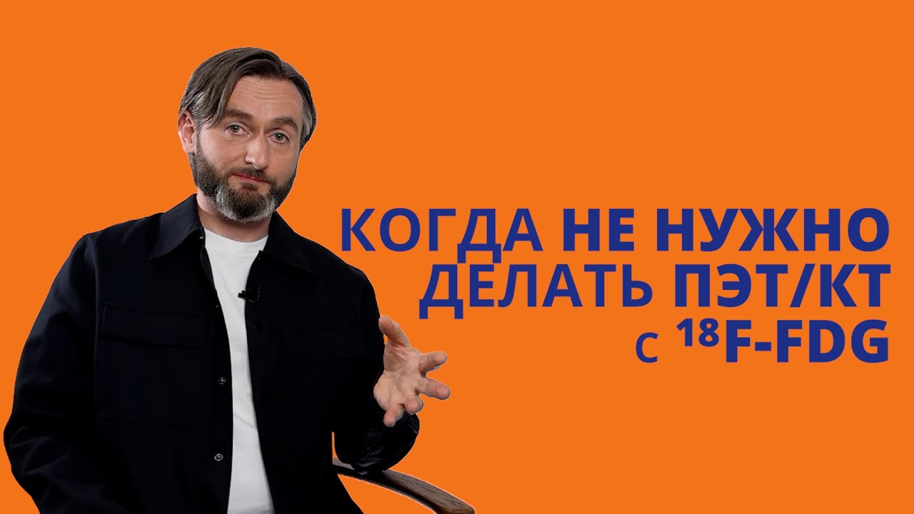 Когда НЕ НУЖНО делать ПЭТ или самые БОЛЬШИЕ ОШИБКИ при назначении ПЭТ/КТ