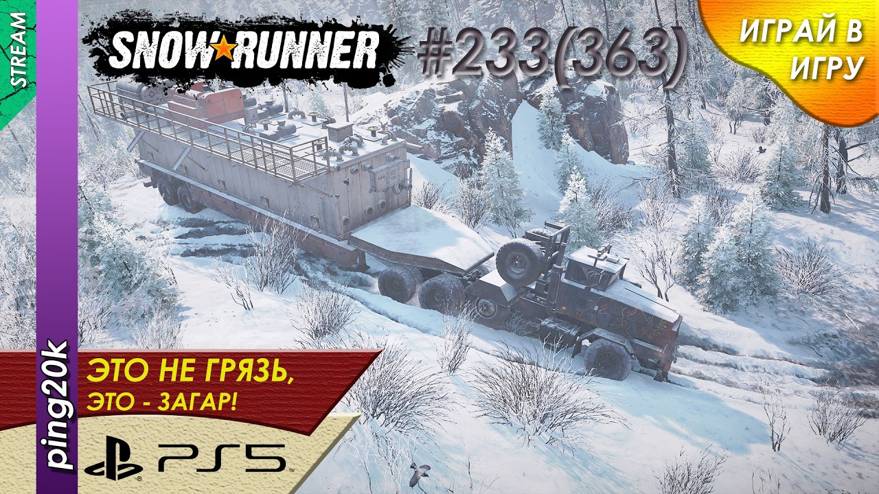 SnowRunner (PS5). HARD RP. Онтарио. Неудачная поездка. Заезд №3. Серия #233 (363)