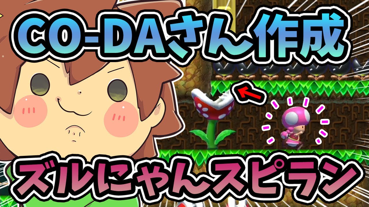 【スーパーマリオメーカー２#386】CO-DAさんが作ったズルにゃんが出来るスピランに挑戦してみたｗｗｗ【Super Mario Maker 2】ゆっくり実況プレイ