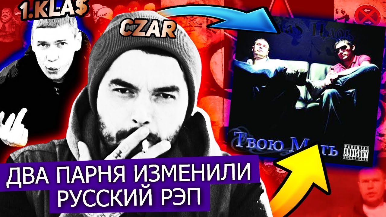 КАК ОНИ ИЗМЕНИЛИ РУССКИЙ РЭП В 2007 ГОДУ  / 1.kla$ & Czar – Твою Мать