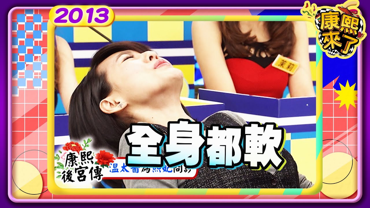 2013.01.17康熙來了完整版 外景主持人殘酷二選一