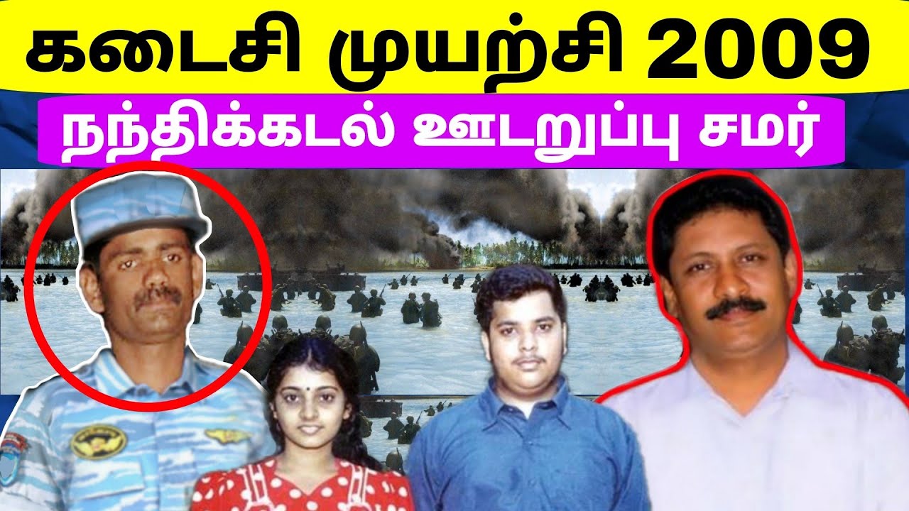 தமிழர் வரலாறு கதைகள் | தலைவரை காப்பாற்ற நடத்தப்பட்ட கடைசி சமர் | முள்ளிவாய்க்கால் | Jaffna | Tamil
