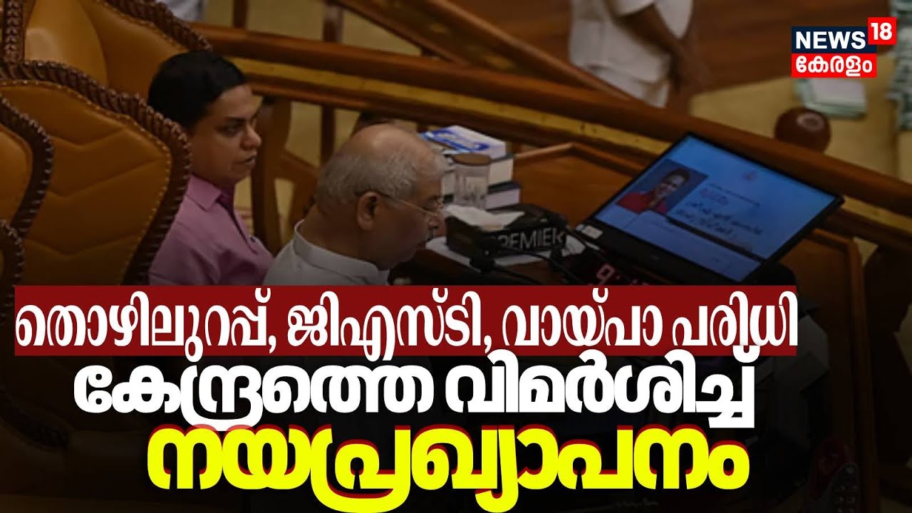 തൊഴിലുറപ്പ്, ജിഎസ്ടി, വായ്പാ പരിധി,  കേന്ദ്രത്തെ വിമർശിച്ച് നയപ്രഖ്യാപന പ്രസംഗം | Governor | Kerala