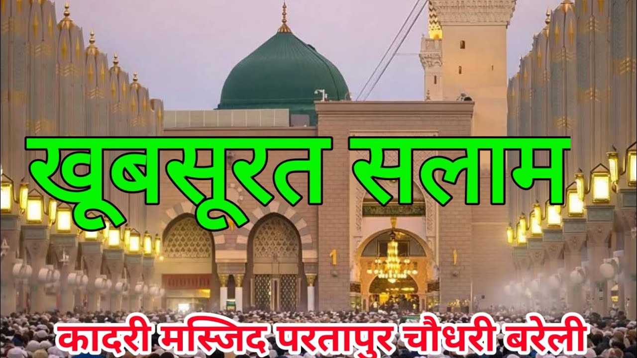 ब्यूटीफुल सलाम या नबी सलाम अलैका #shortvideos #shortsfeed #subscribe #salam #ahmadulqadri