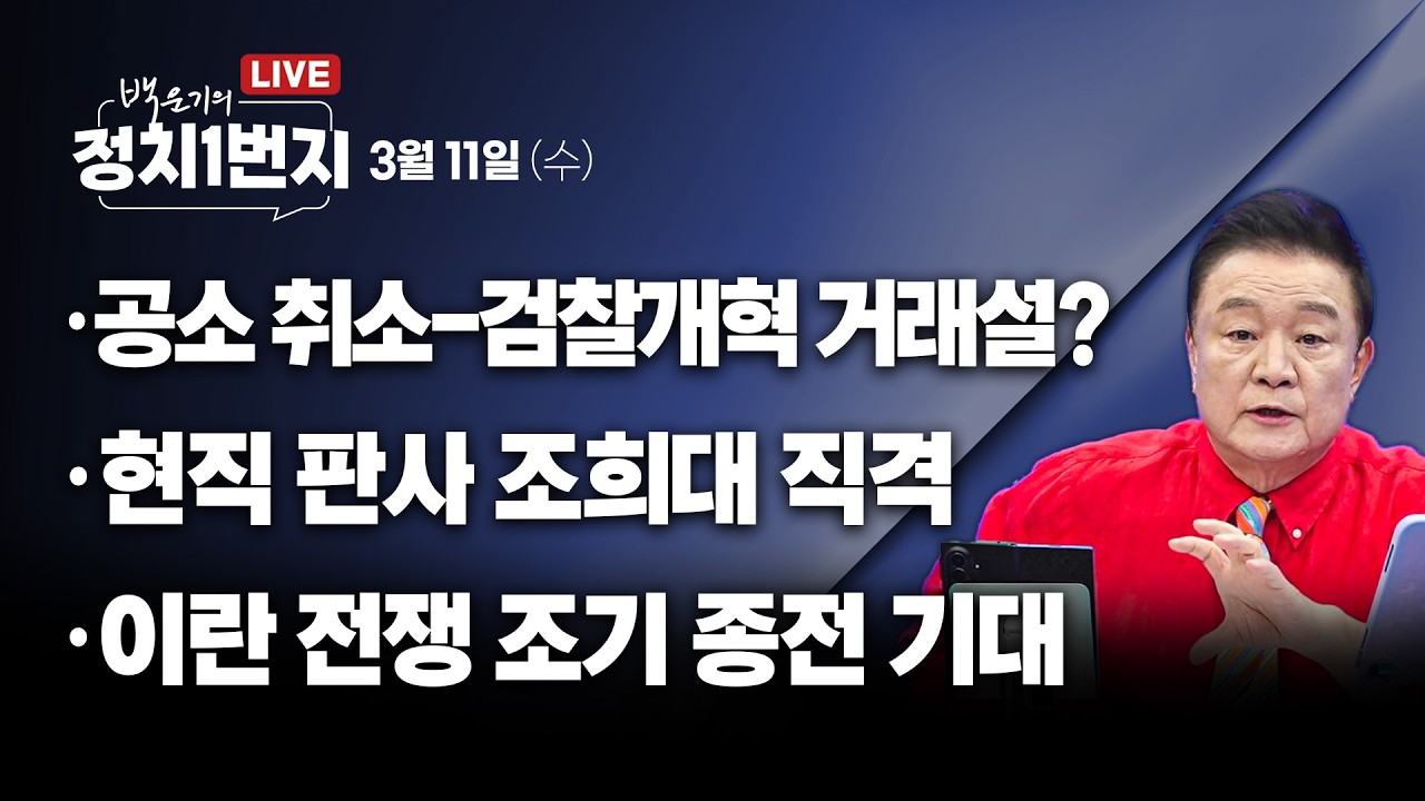[260311🔵] 공소 취소-검찰개혁 거래설?/현직 판사 조희대 직격/ 이란 전쟁 조기 종전 기대_장윤미, 신인규, 신유진, 김완/ 2부 최혁진 의원_구독, 좋아요!