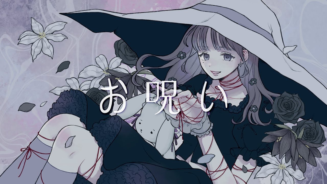 【MV】お呪い covered by カンナギマロ