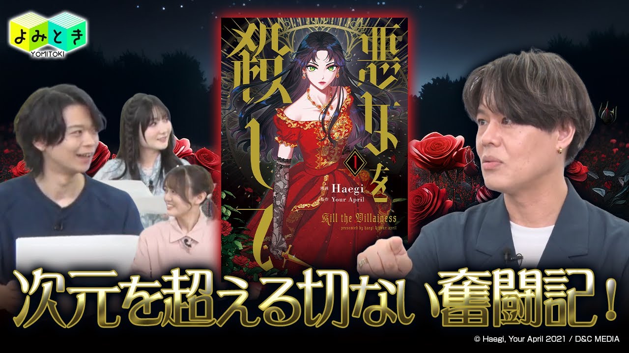 「よみとき」2025年9月配信（4／8）『悪女を殺して』