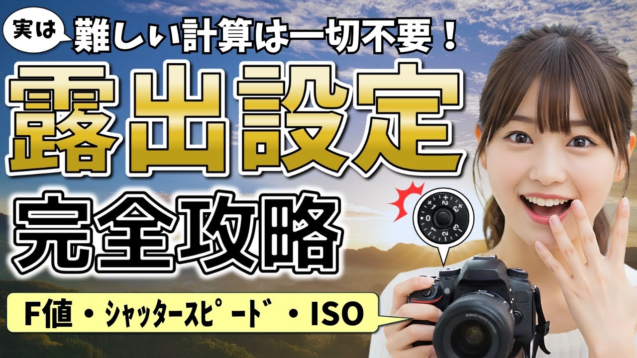【ゆっくり解説】もう露出計算で悩まない！「段階」ダイヤル術でF値・SS・ISOをマスター！【番外編：後編】