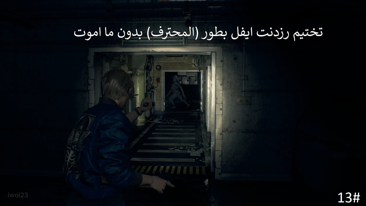 الفحيح صاير مز هههههه اخخ قروشته ذبحه مشكلة تختيم رزدنت ايفل بطور (المحترف) بدون ما اموت #iwoi23