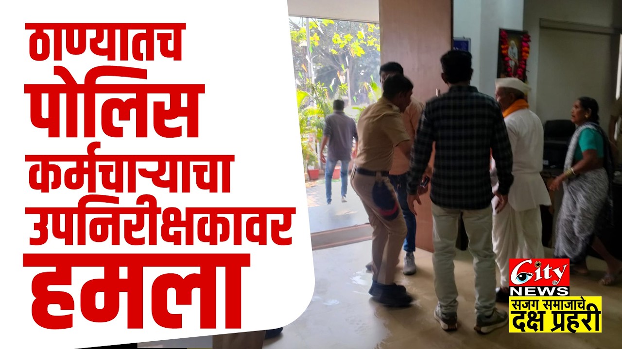 पोलिस ठाण्यातच पोलिस कर्मचाऱ्याचा उपनिरीक्षकावर हमला #citynews_amravati