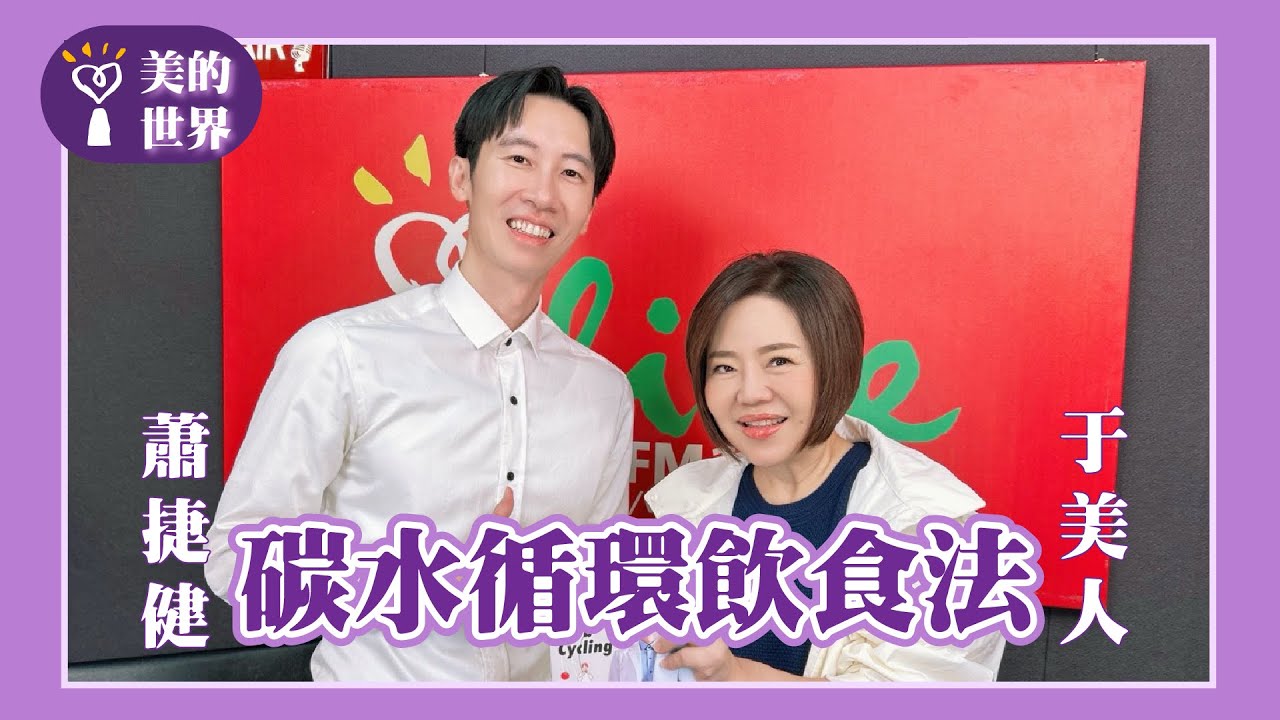 【碳水循環飲食法】專訪 減重醫師 蕭捷健｜美的世界 2025.10.24