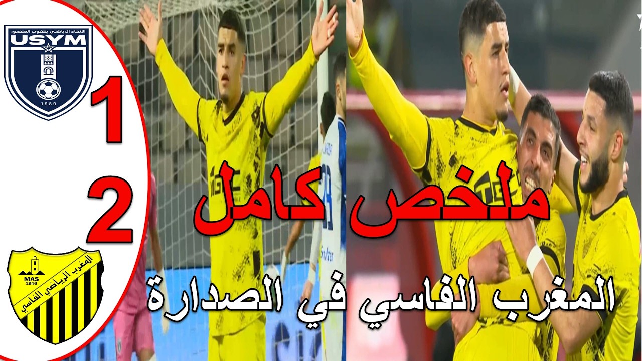 ملخص مباراة المغرب الفاسي وإتحاد يعقوب المنصور2-1المغرب الفاسي يفوز ويستمر في صدارة البطولة المغربية